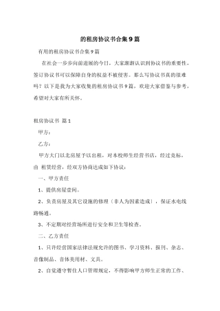 的租房协议书合集9篇