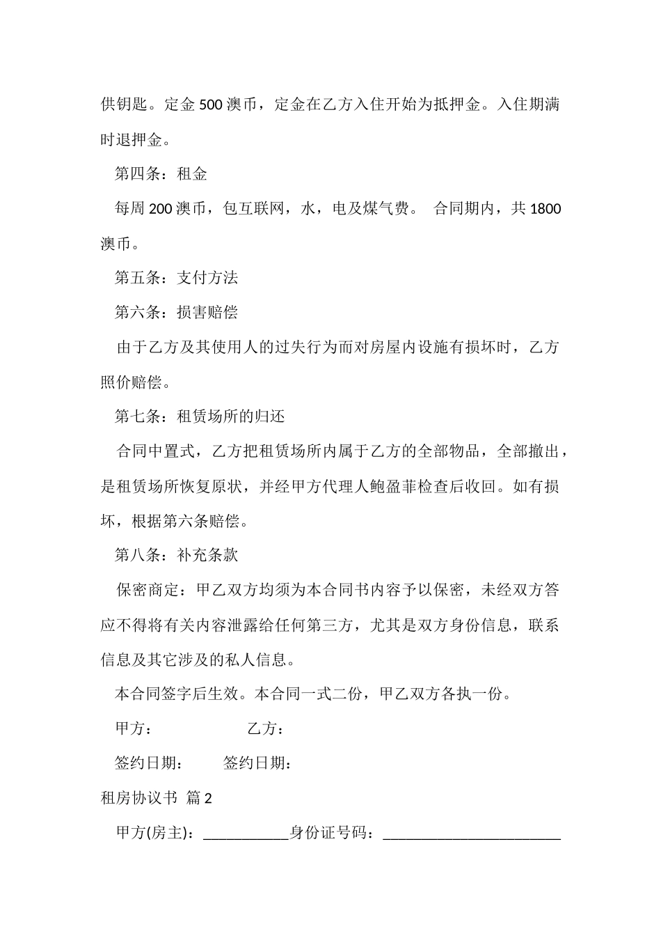 的租房协议书合集八篇_第2页