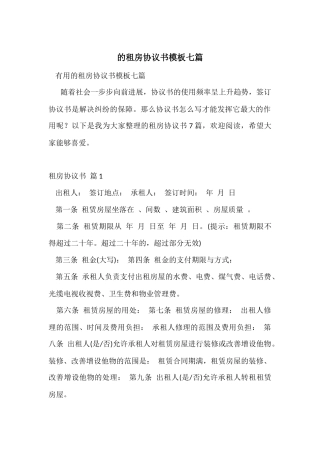 的租房协议书模板七篇