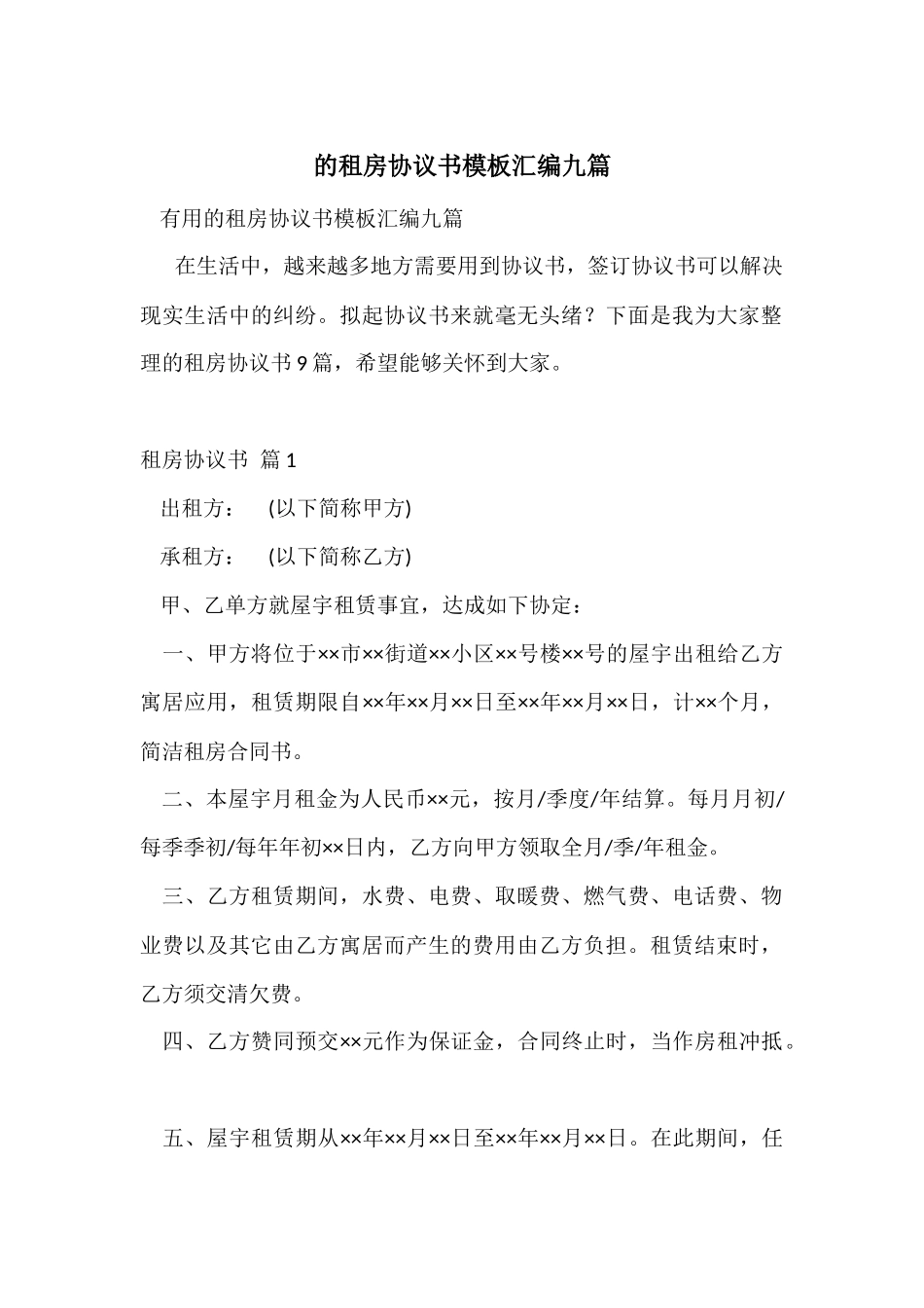 的租房协议书模板汇编九篇_第1页