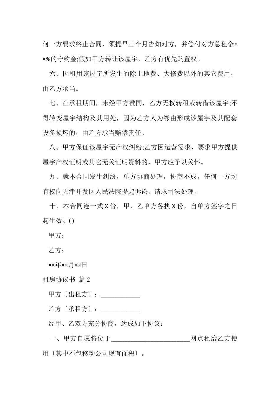 的租房协议书模板汇编九篇_第2页
