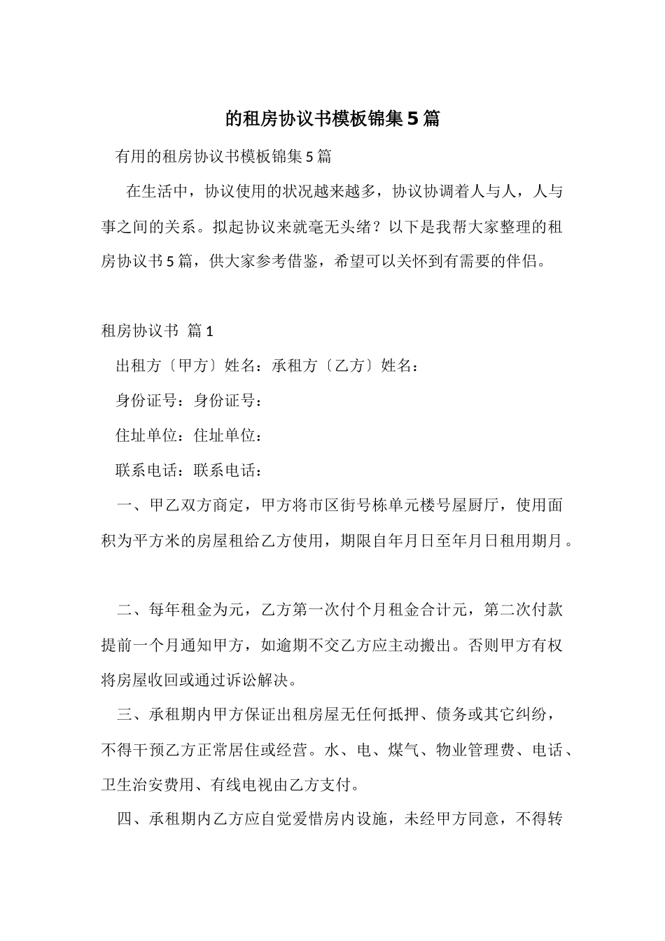 的租房协议书模板锦集5篇_第1页