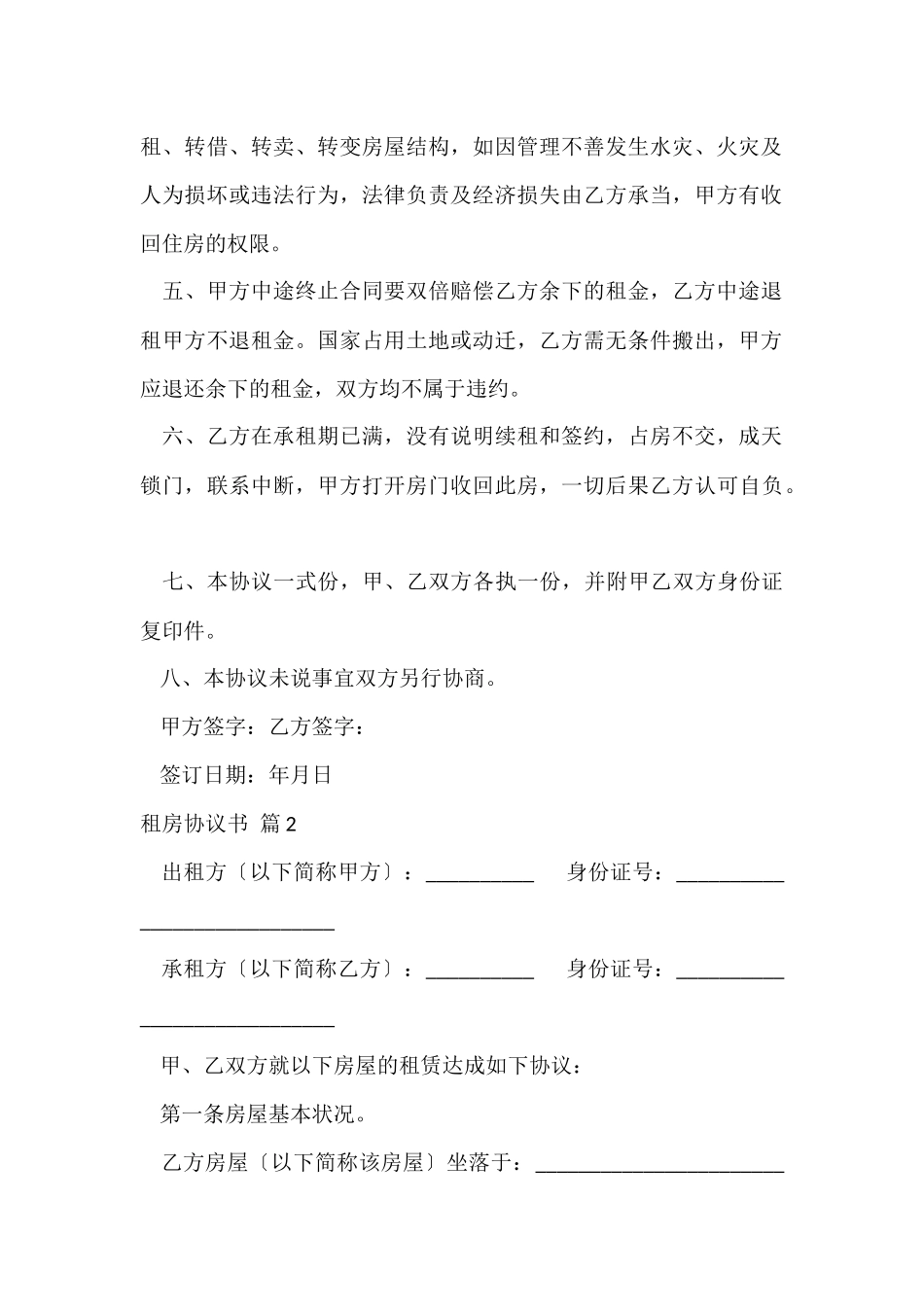 的租房协议书模板锦集5篇_第2页