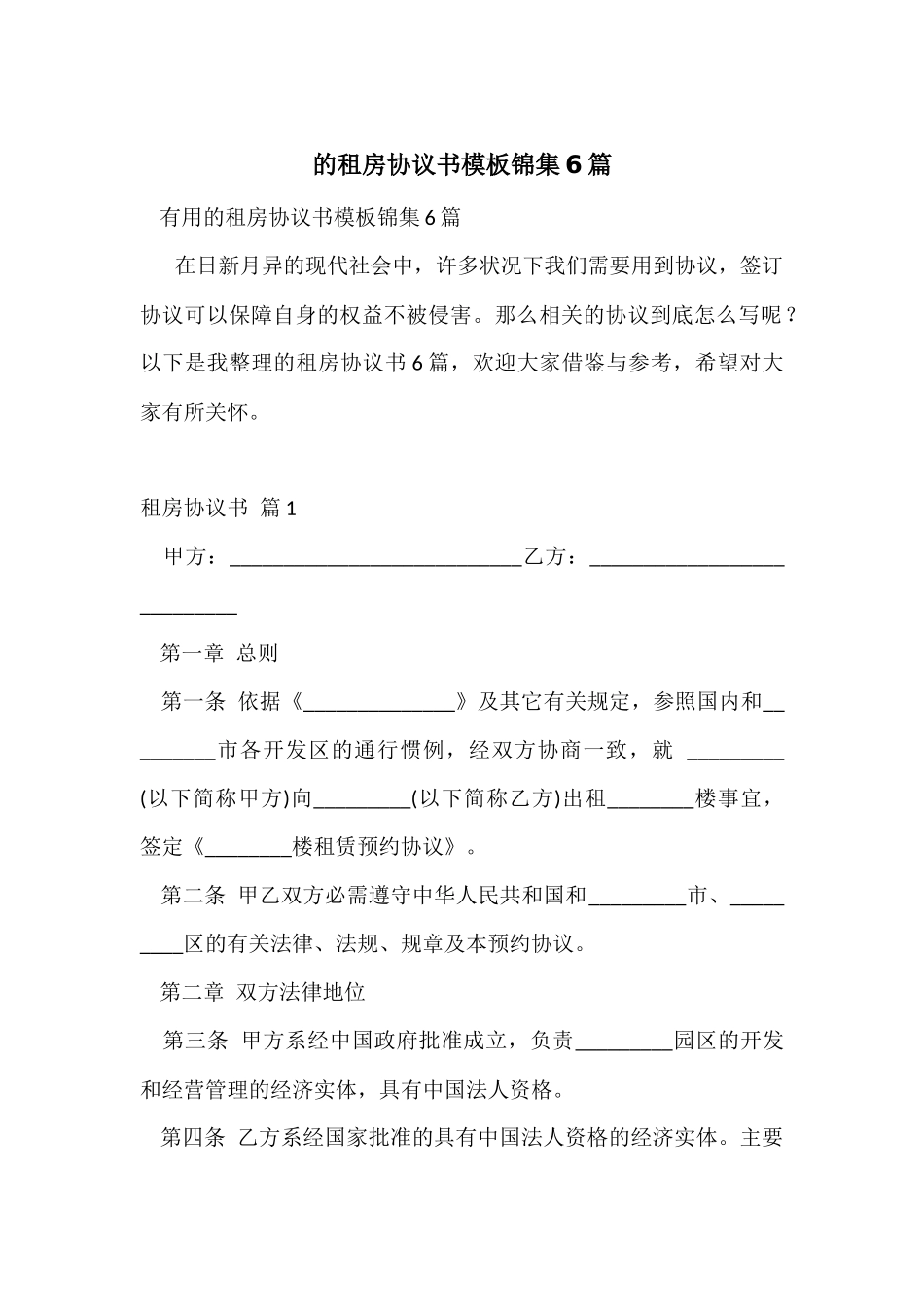 的租房协议书模板锦集6篇_第1页