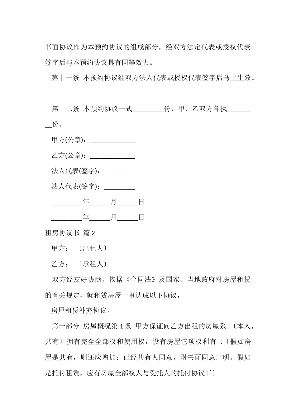 的租房协议书模板锦集6篇_第3页
