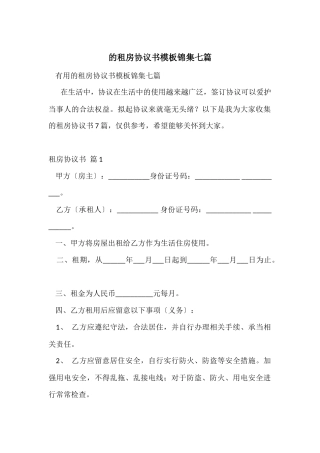 的租房协议书模板锦集七篇