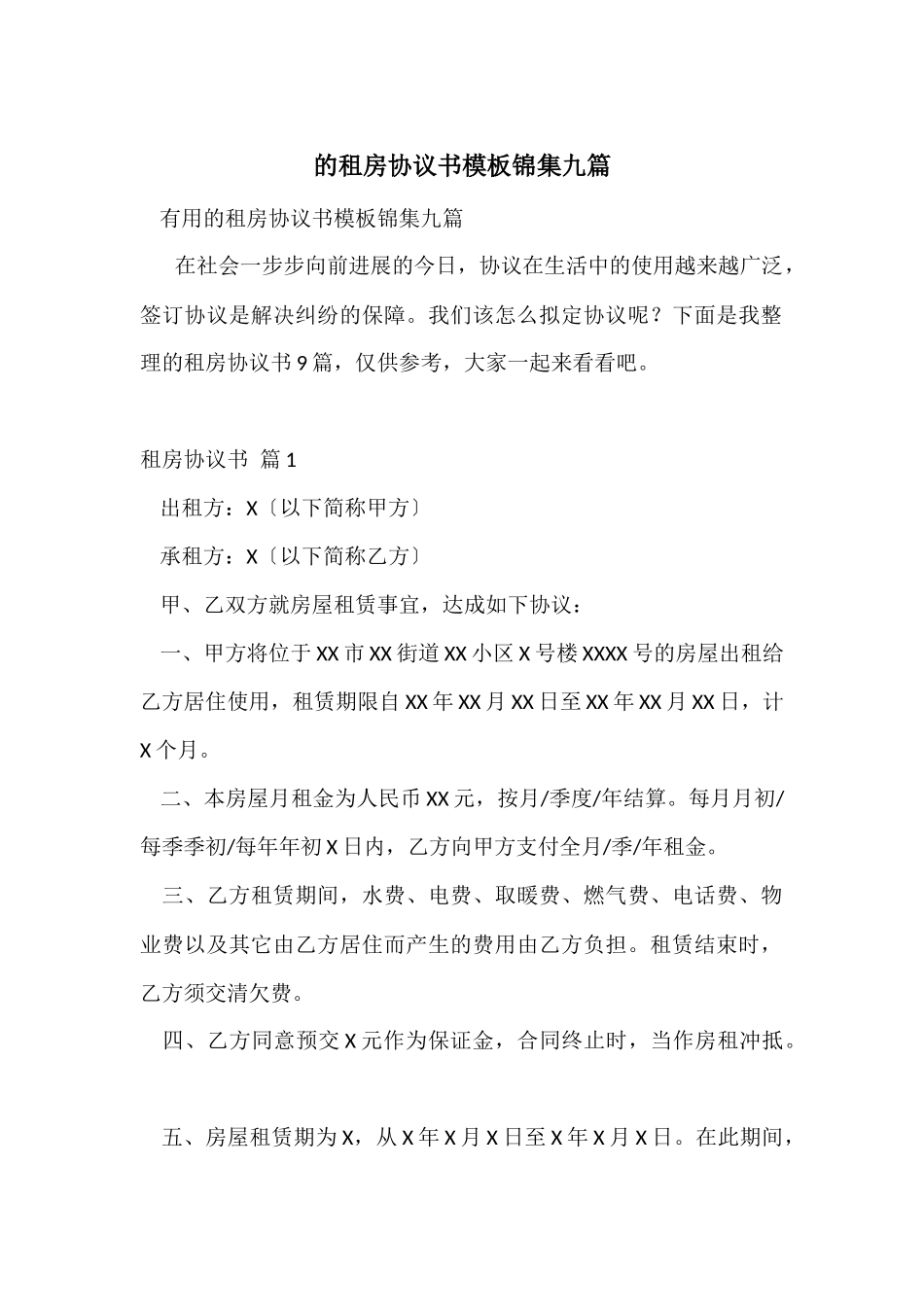 的租房协议书模板锦集九篇_第1页