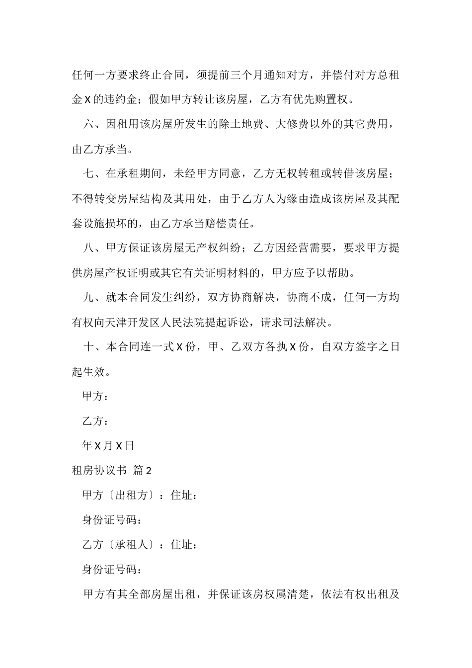 的租房协议书模板锦集九篇_第2页