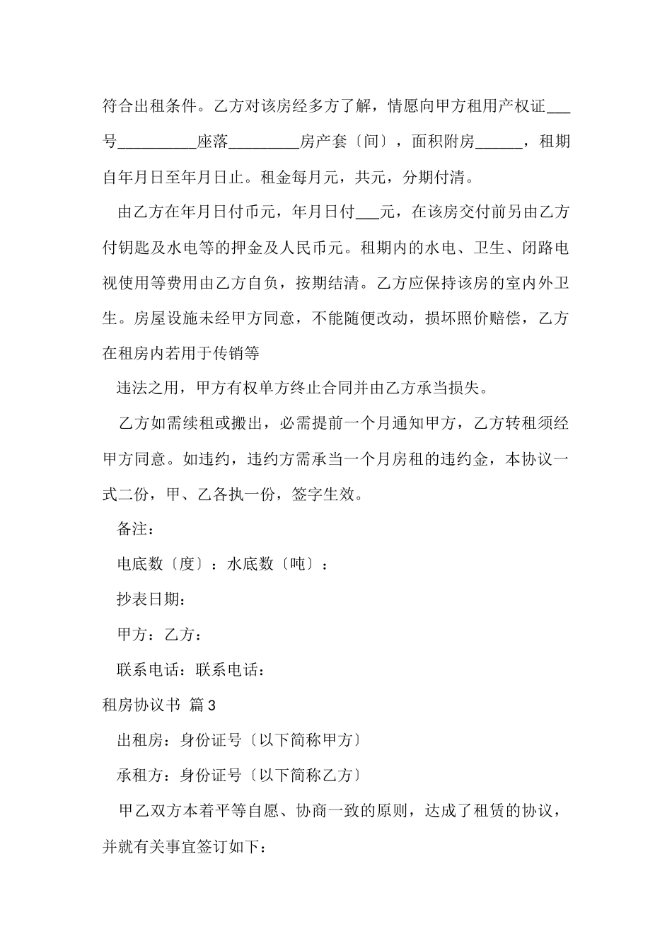 的租房协议书模板锦集九篇_第3页
