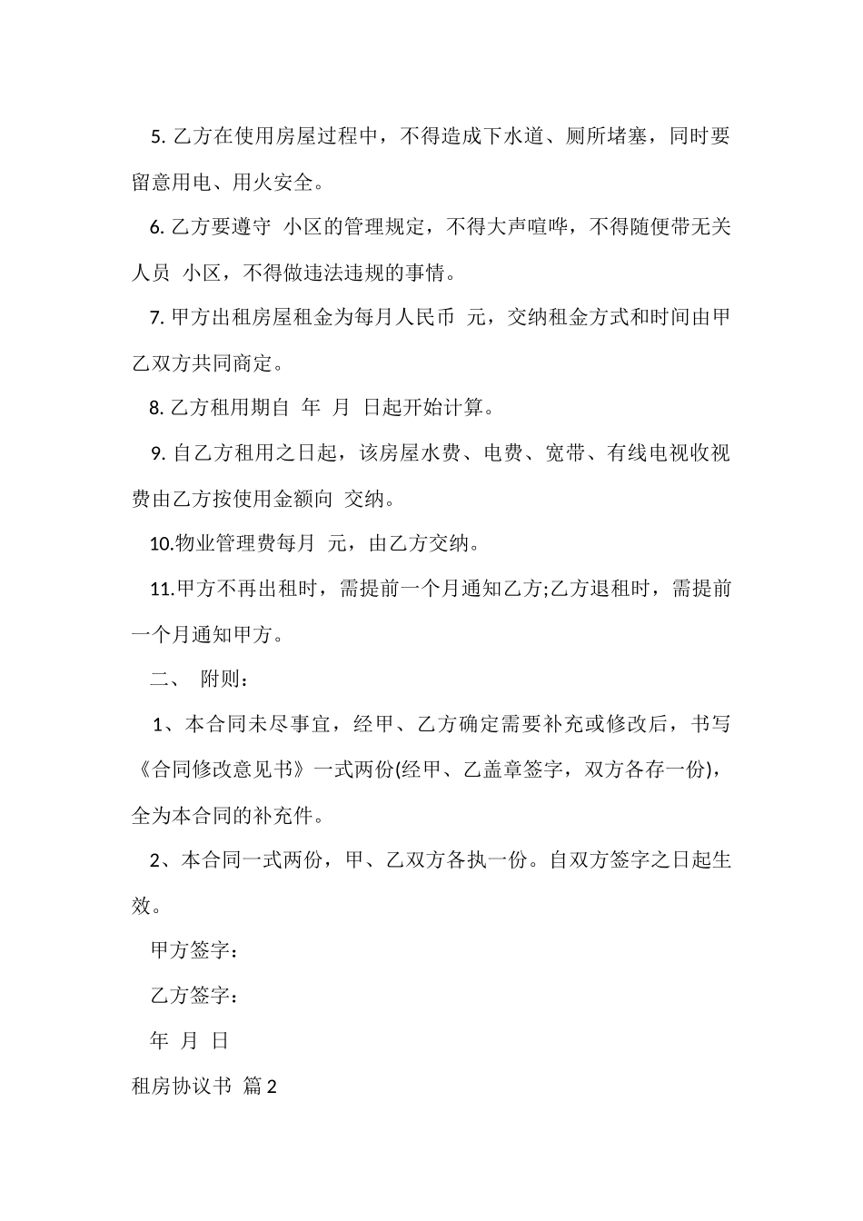 的租房协议书模板集合七篇_第2页