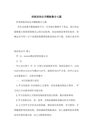 的租房协议书模板集合七篇