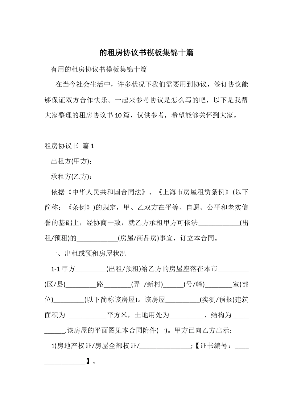 的租房协议书模板集锦十篇_第1页