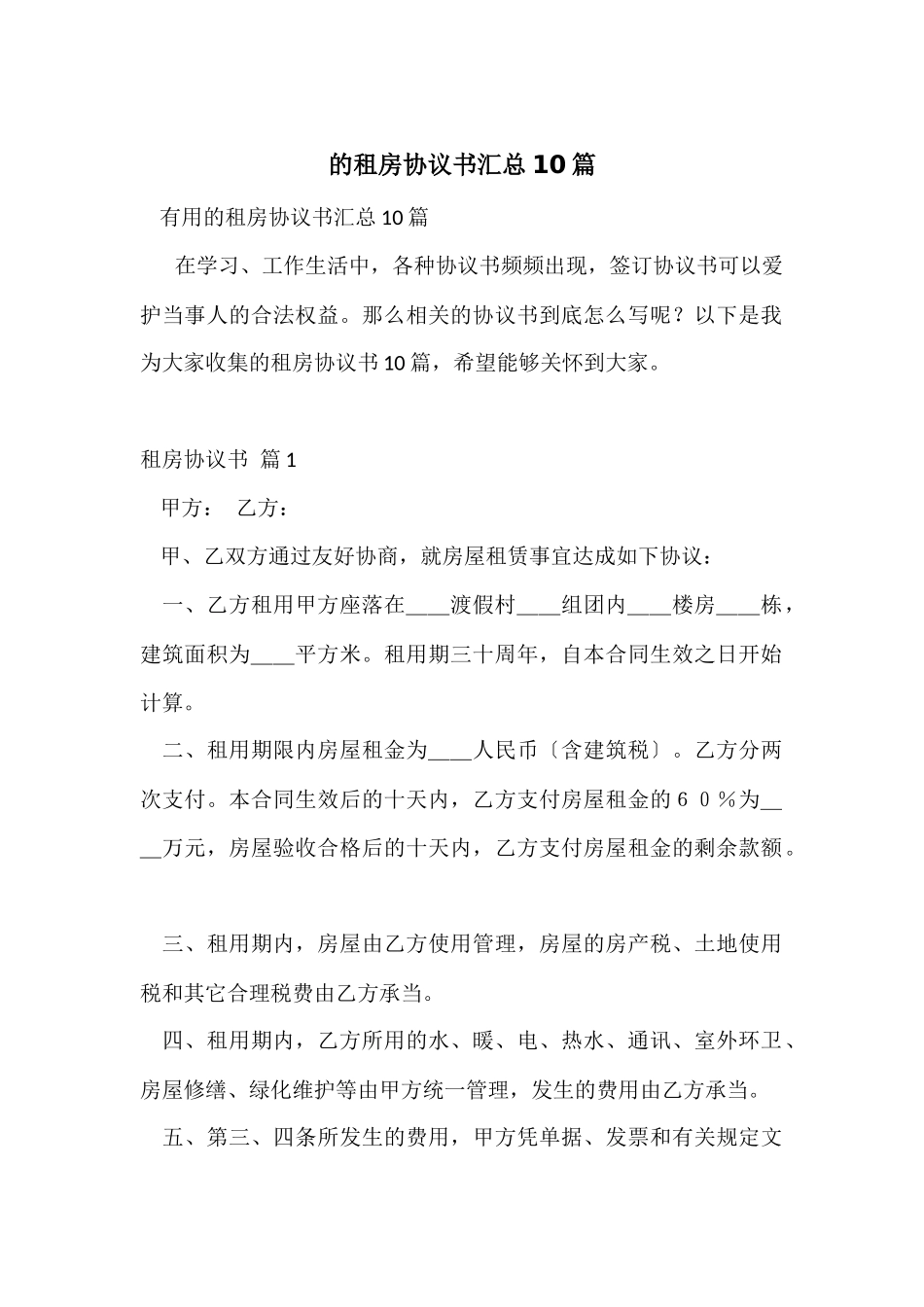 的租房协议书汇总10篇_第1页