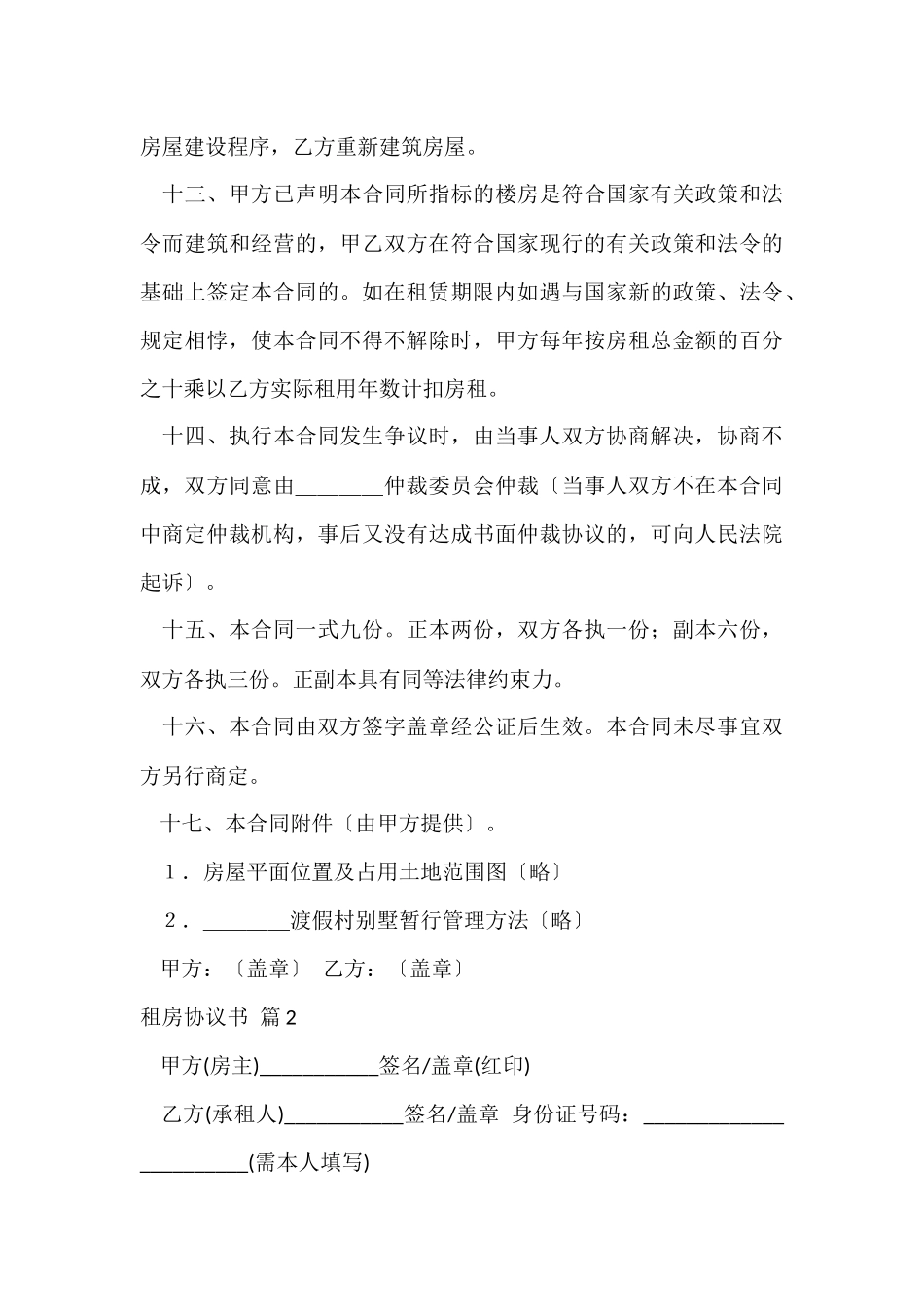 的租房协议书汇总10篇_第3页