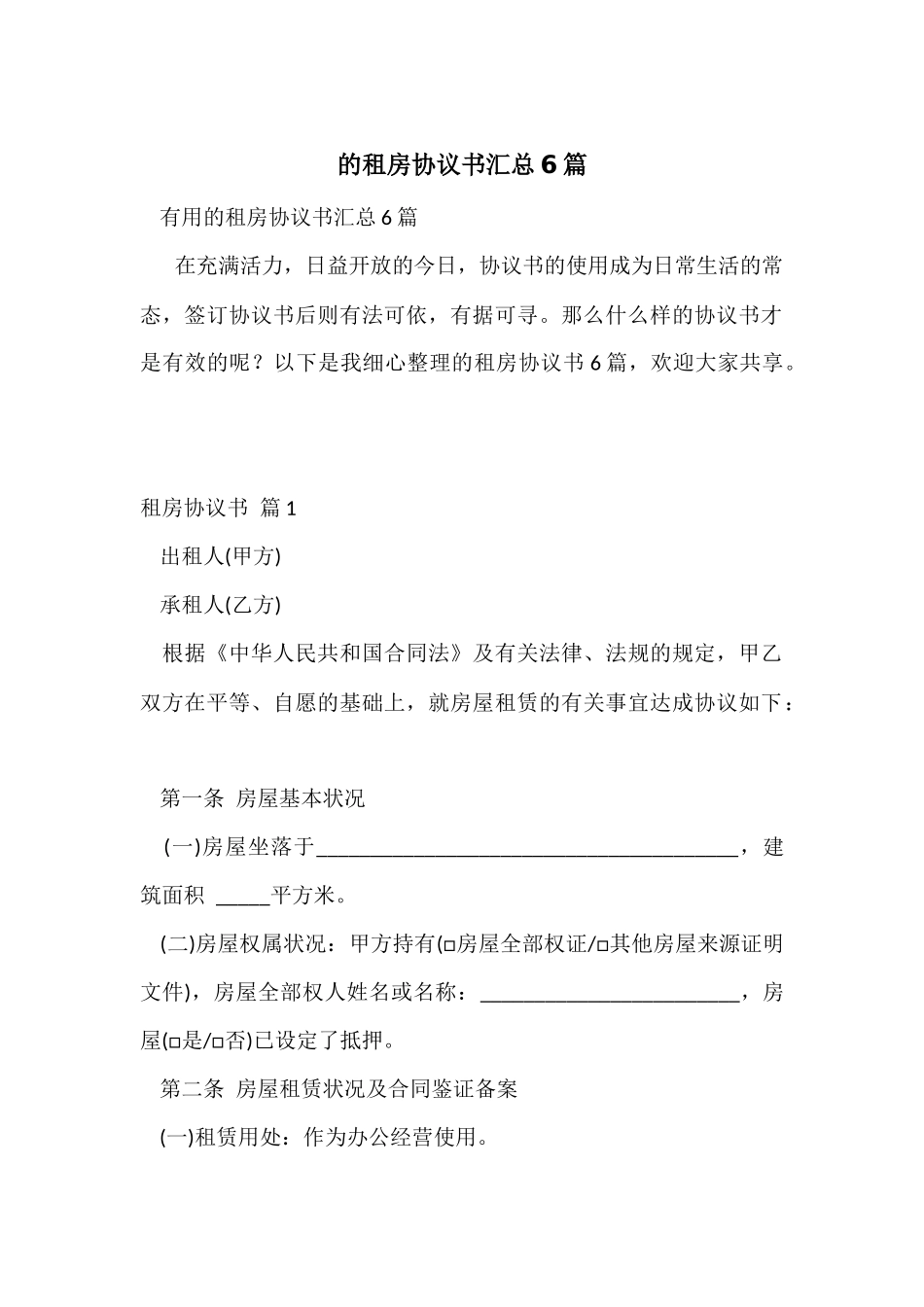 的租房协议书汇总6篇_第1页