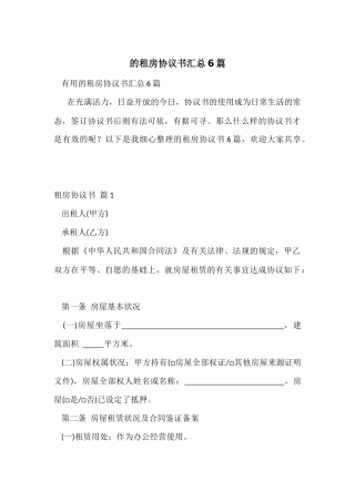 的租房协议书汇总6篇