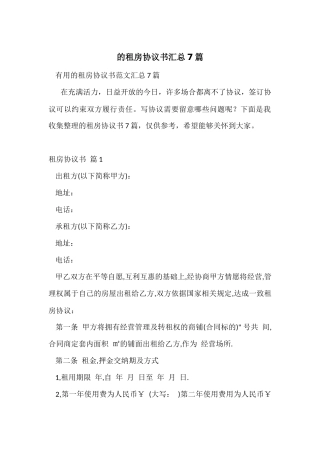 的租房协议书汇总7篇