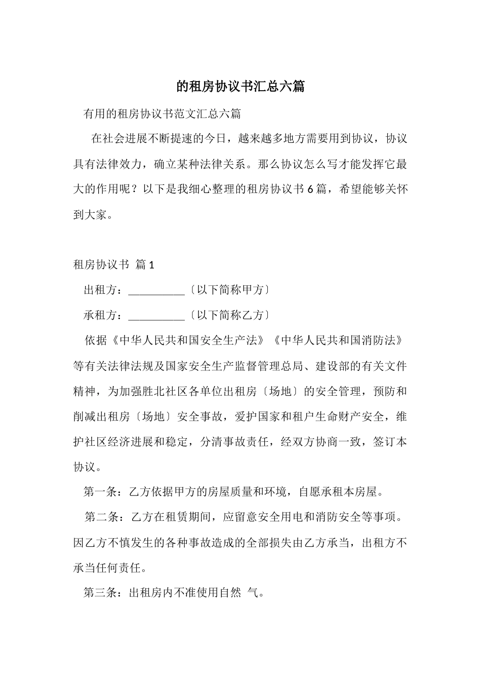 的租房协议书汇总六篇_第1页