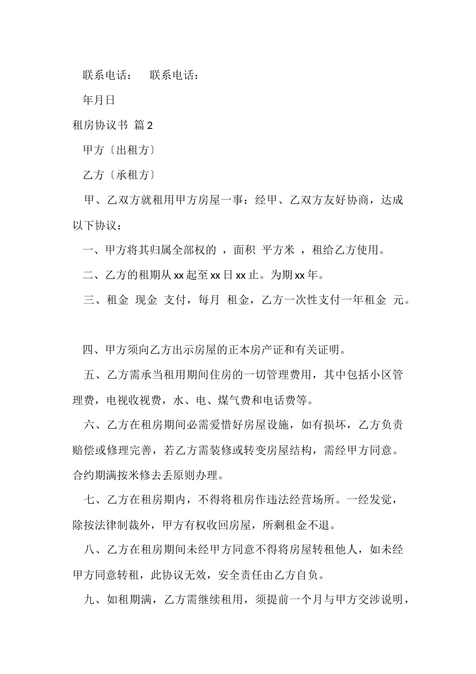 的租房协议书汇总六篇_第3页