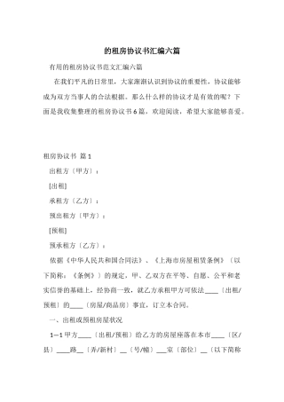 的租房协议书汇编六篇