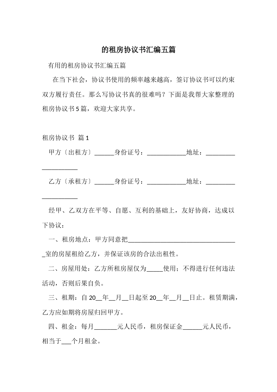 的租房协议书汇编五篇_第1页