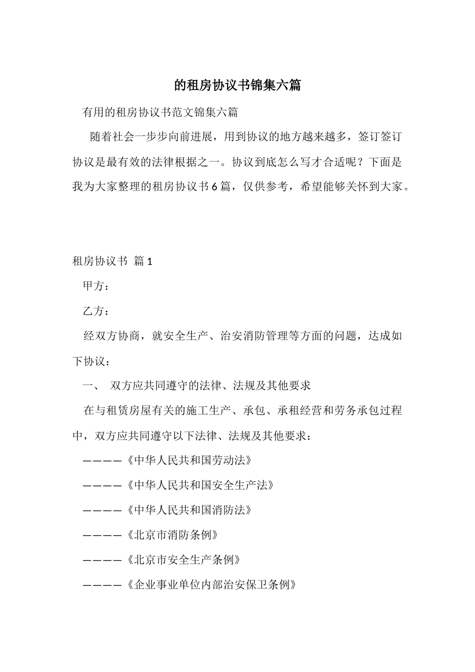 的租房协议书锦集六篇_第1页