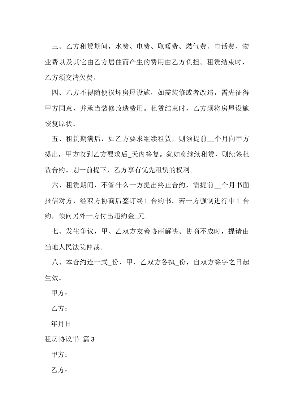 的租房协议书集合7篇_第3页