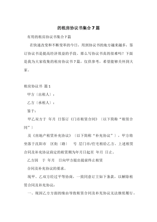 的租房协议书集合7篇