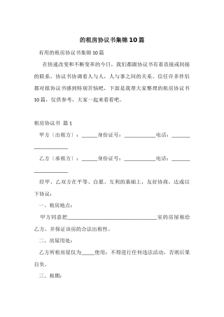 的租房协议书集锦10篇