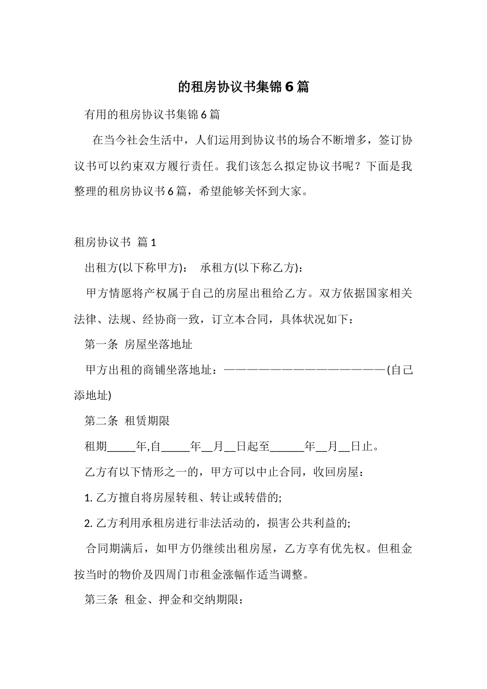的租房协议书集锦6篇_第1页