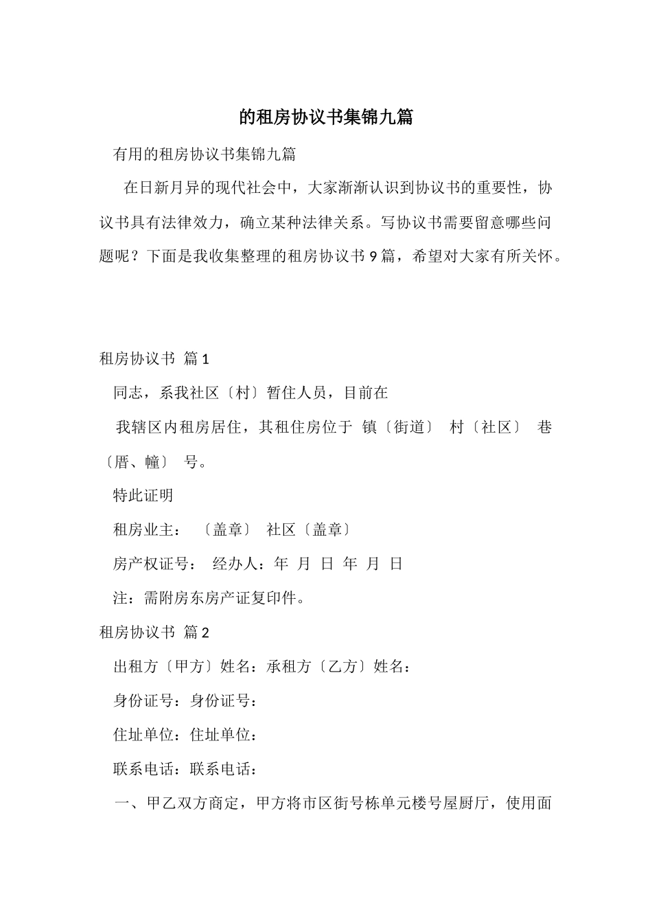 的租房协议书集锦九篇_第1页