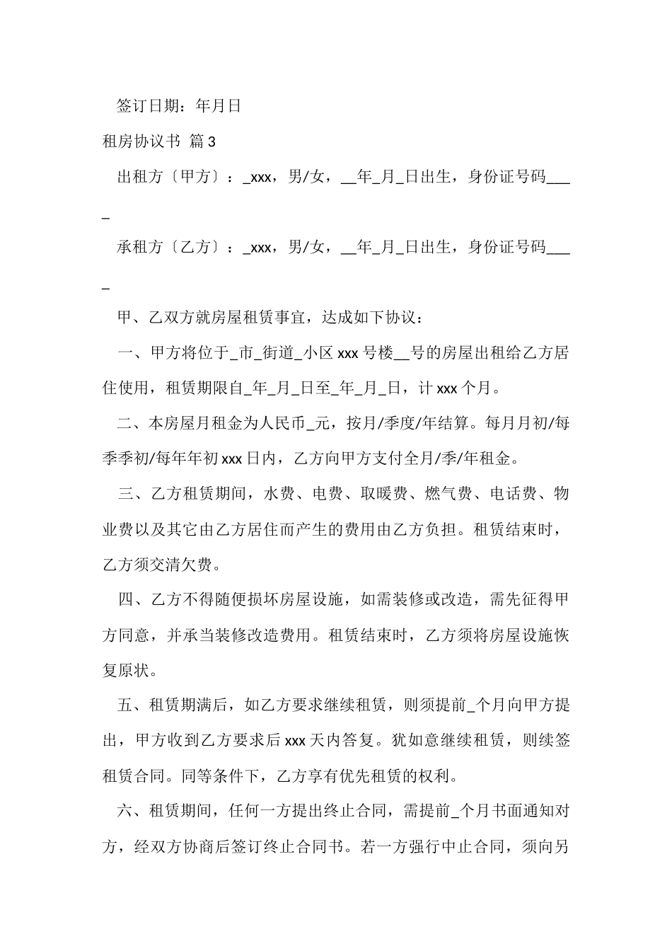 的租房协议书集锦九篇_第3页