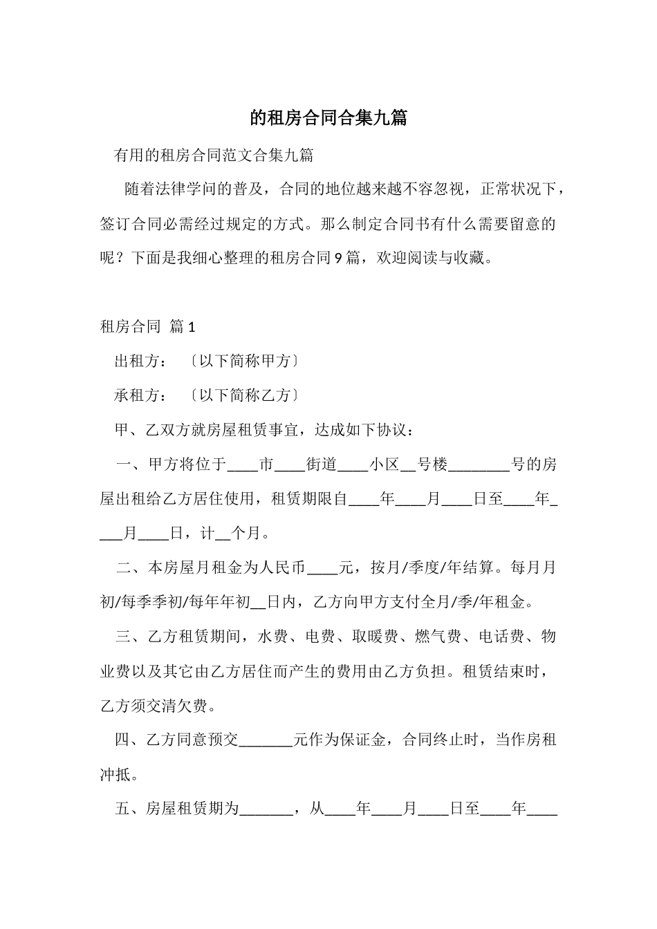 的租房合同合集九篇_第1页