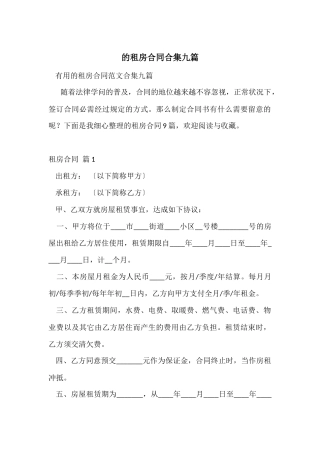 的租房合同合集九篇