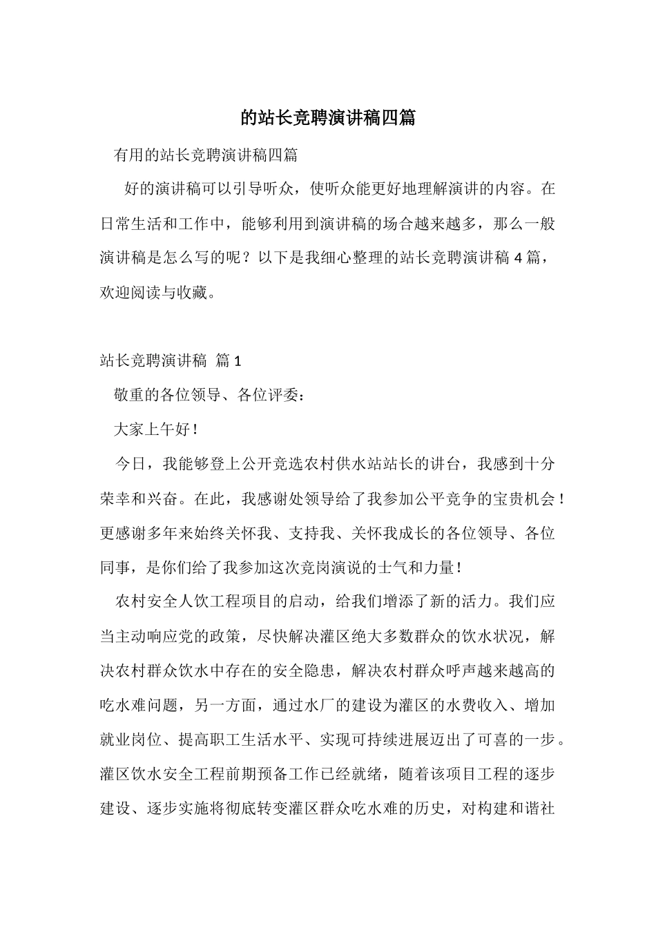 的站长竞聘演讲稿四篇_第1页