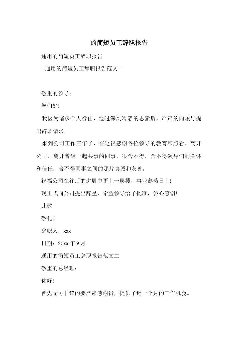 的简短员工辞职报告_第1页