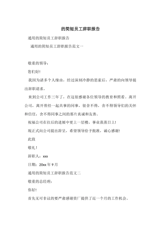 的简短员工辞职报告