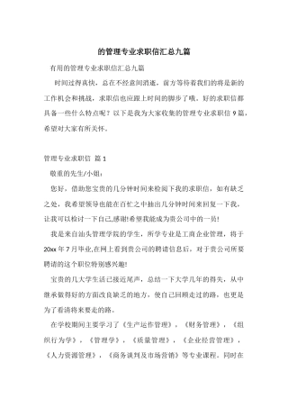 的管理专业求职信汇总九篇