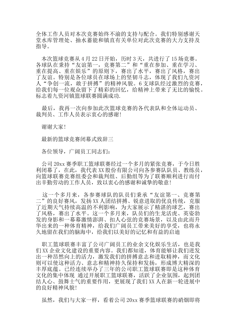 的篮球比赛闭幕式致辞_第2页