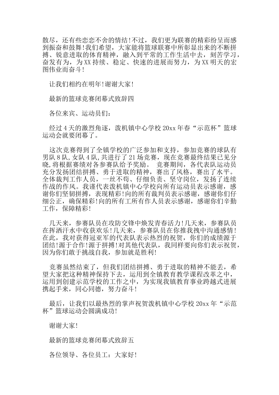 的篮球比赛闭幕式致辞_第3页