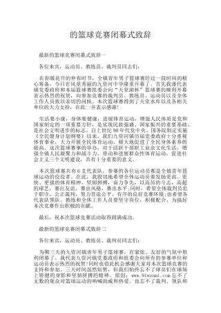 的篮球比赛闭幕式致辞