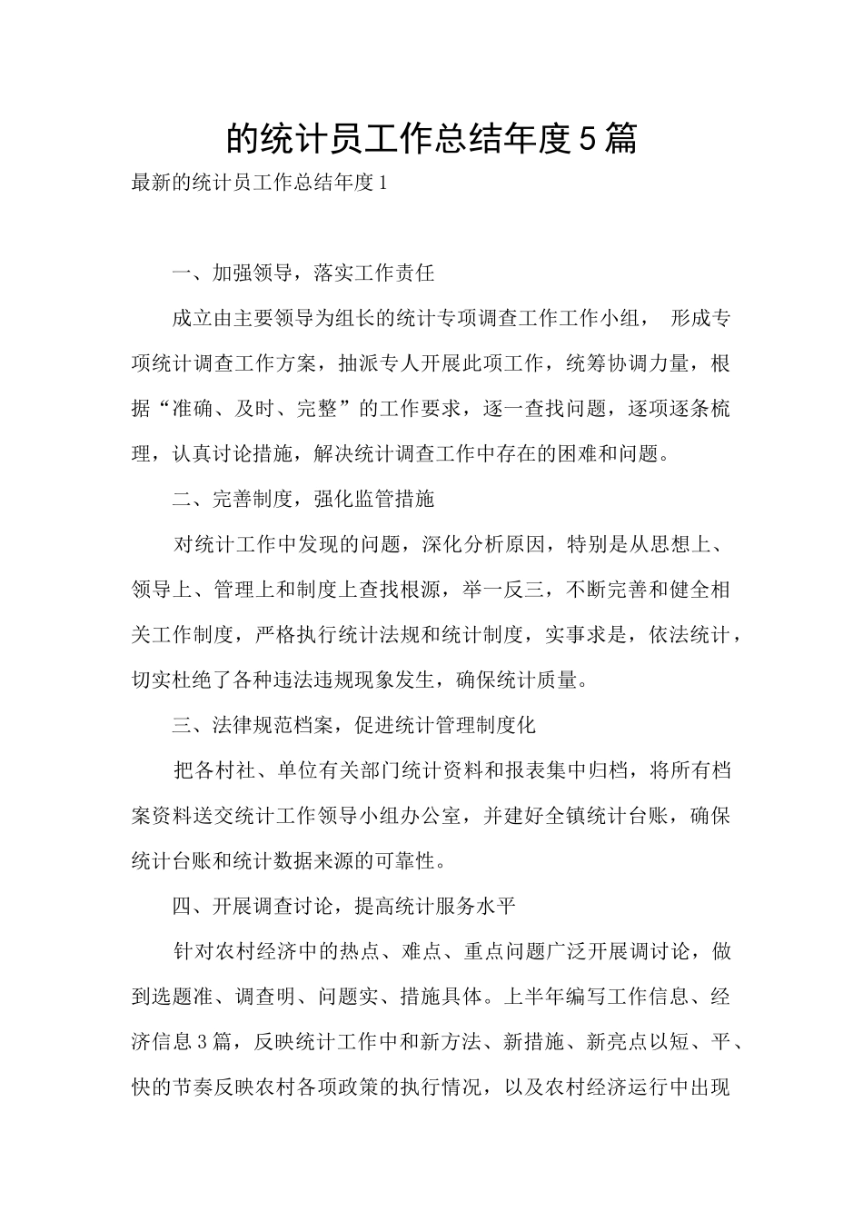 的统计员工作总结年度5篇_第1页