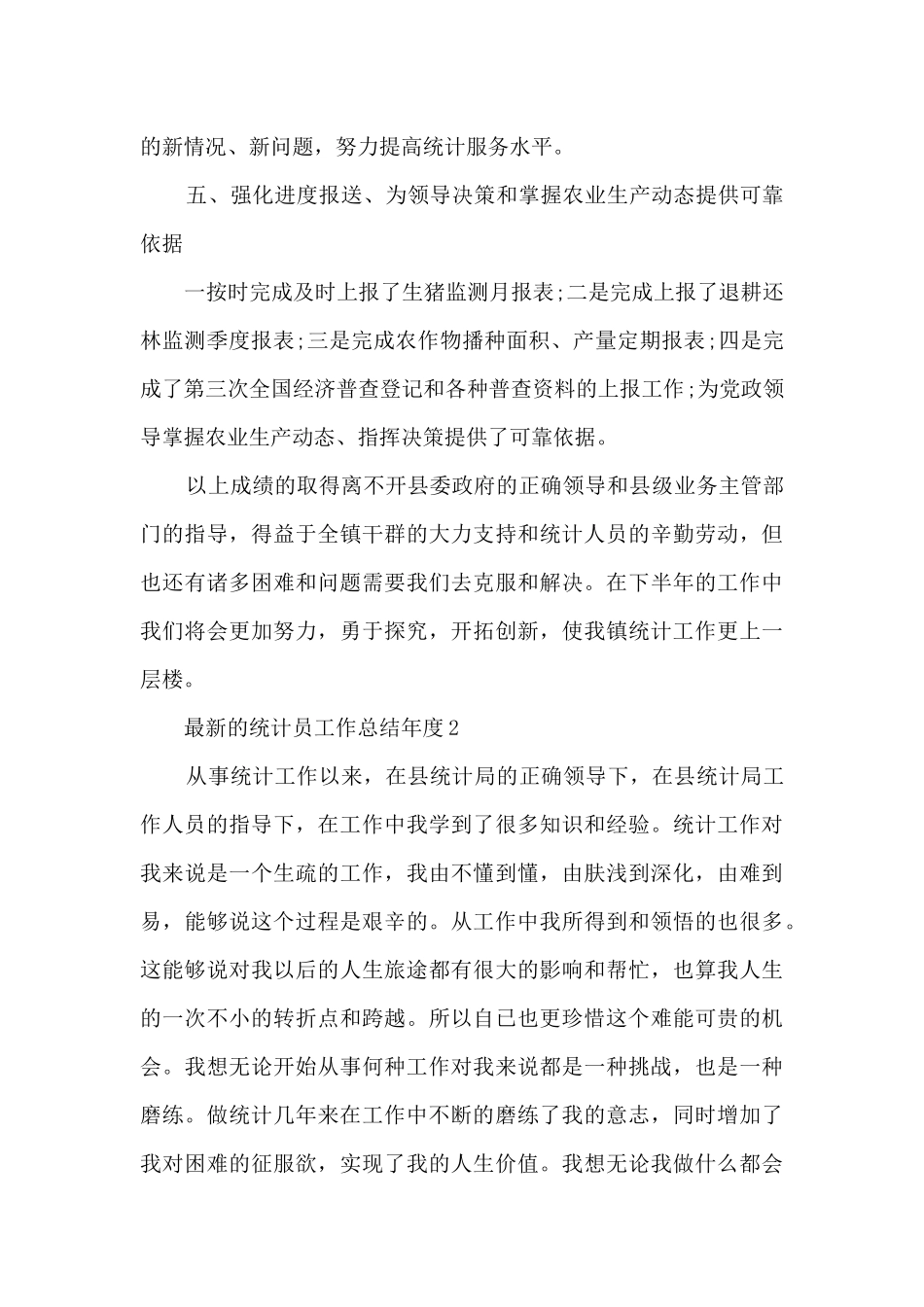 的统计员工作总结年度5篇_第2页