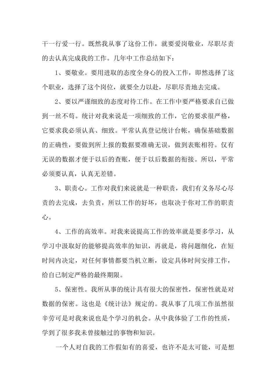 的统计员工作总结年度5篇_第3页