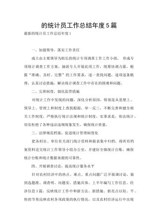 的统计员工作总结年度5篇