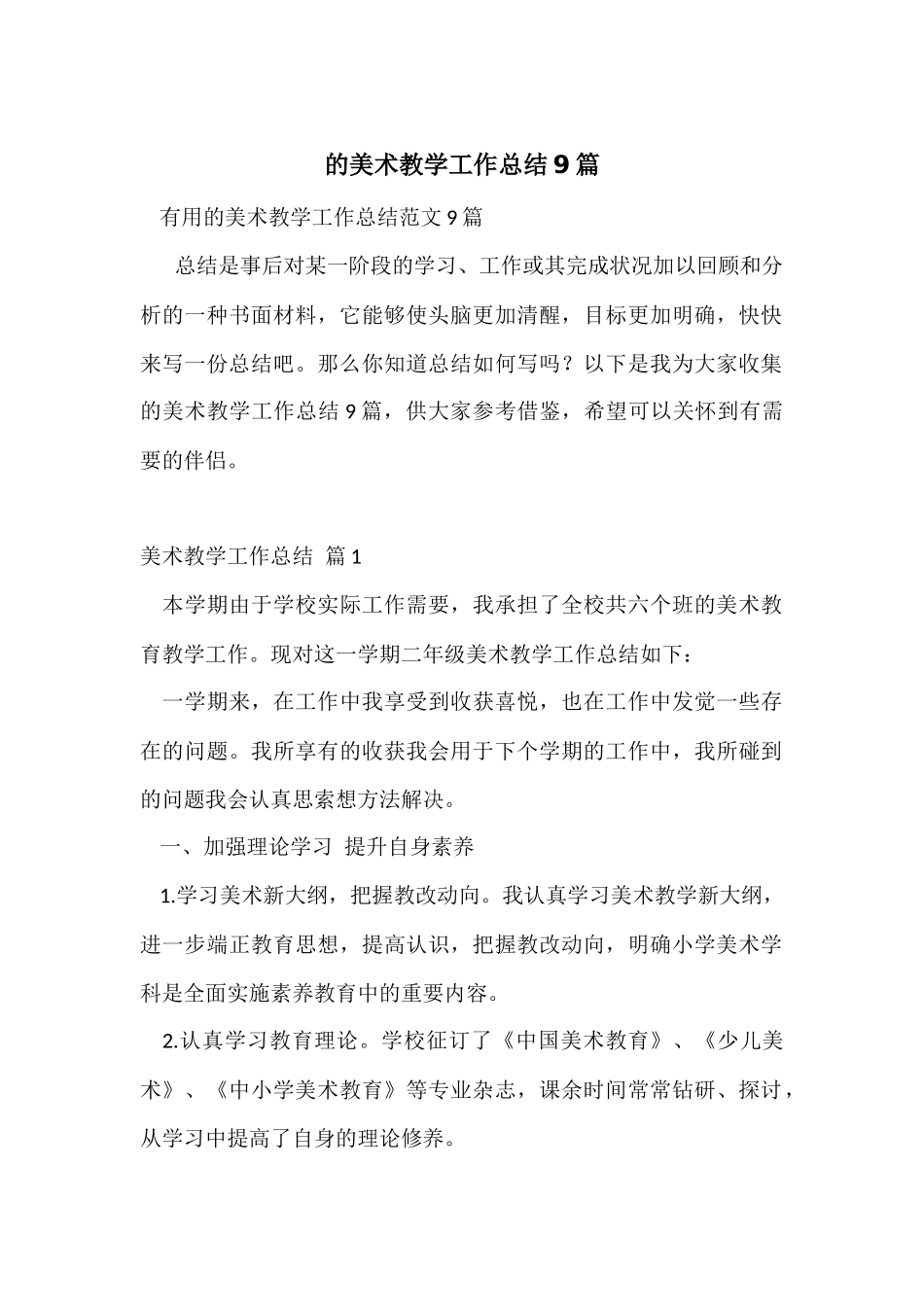 的美术教学工作总结9篇_第1页