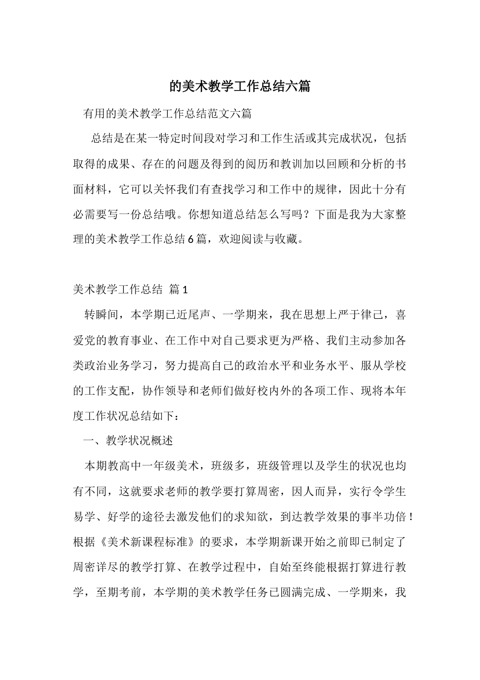 的美术教学工作总结六篇_第1页