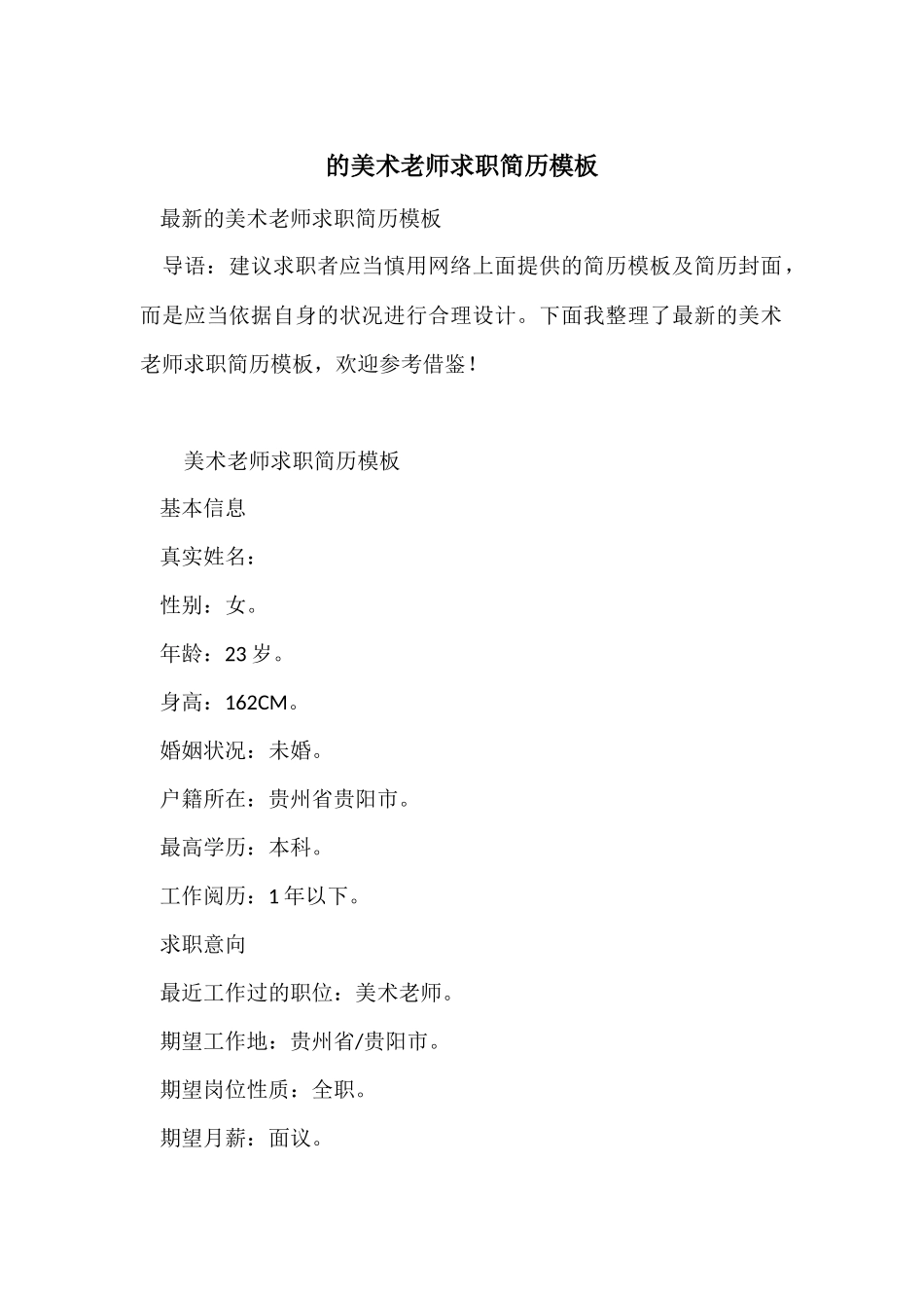 的美术教师求职简历模板_第1页