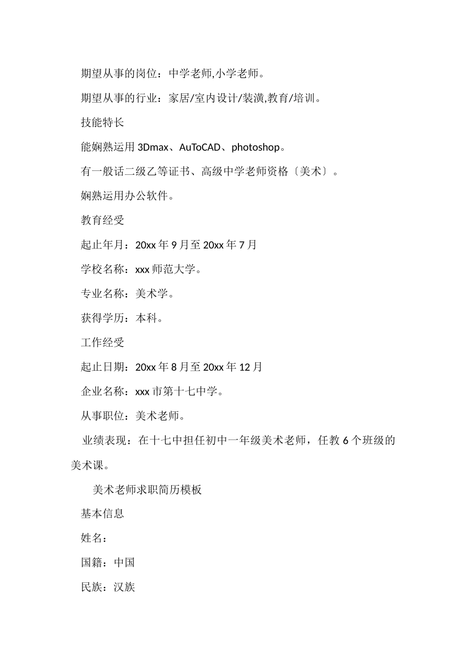 的美术教师求职简历模板_第2页
