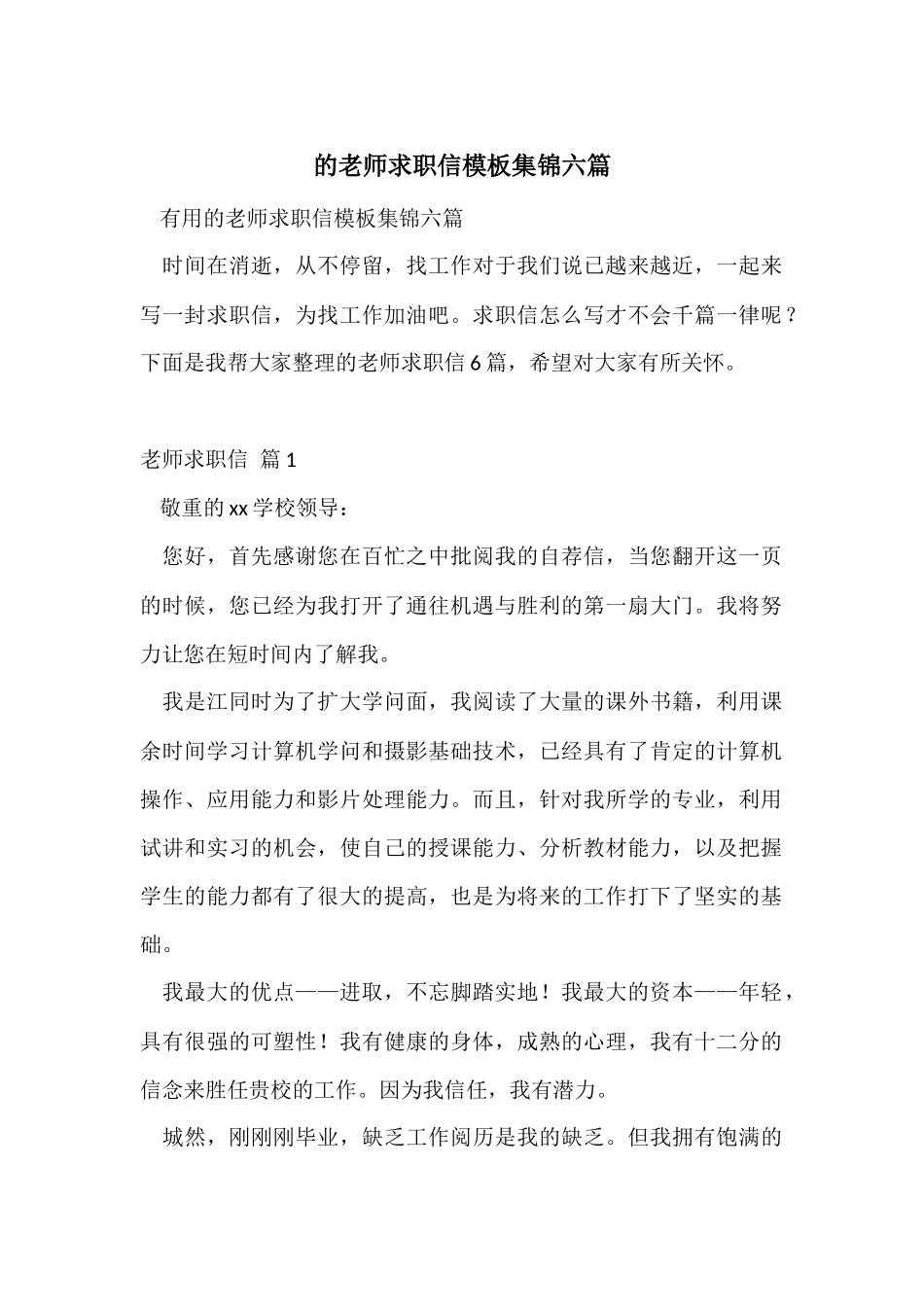 的老师求职信模板集锦六篇_第1页